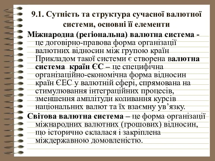 9.1. Сутність та структура сучасної валютної системи, основні її елементи Міжнародна