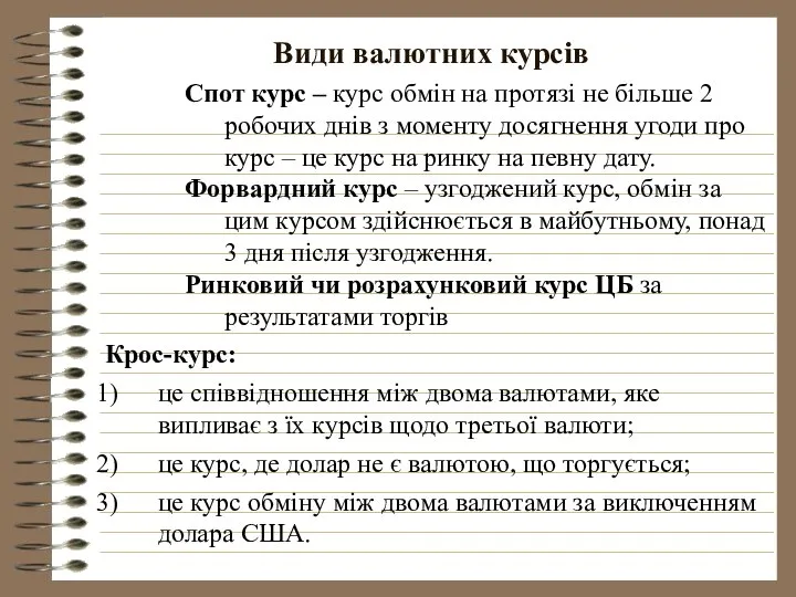 Види валютних курсів Спот курс – курс обмін на протязі не