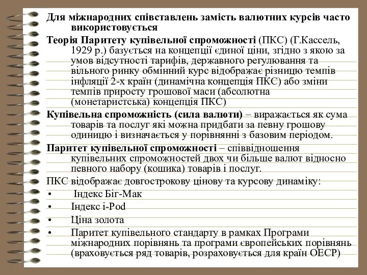 Для міжнародних співставлень замість валютних курсів часто використовується Теорія Паритету купівельної