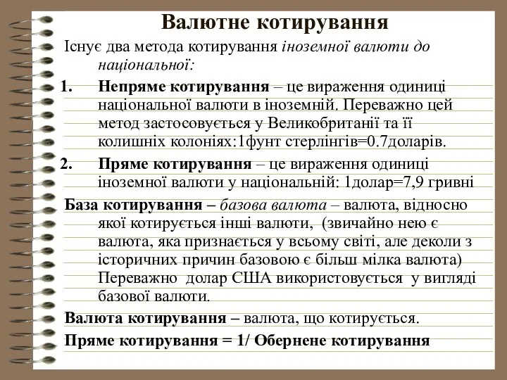 Валютне котирування Існує два метода котирування іноземної валюти до національної: Непряме