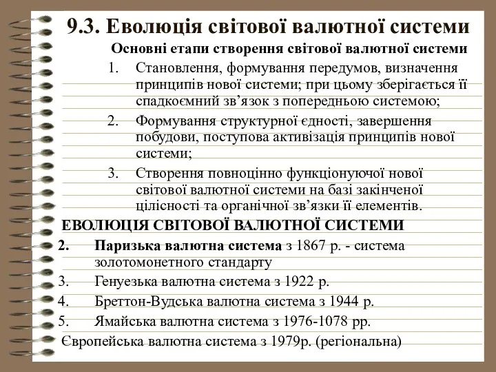 9.3. Еволюція світової валютної системи Основні етапи створення світової валютної системи