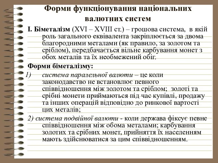 Форми функціонування національних валютних систем І. Біметалізм (XVI – XVIII ст.)