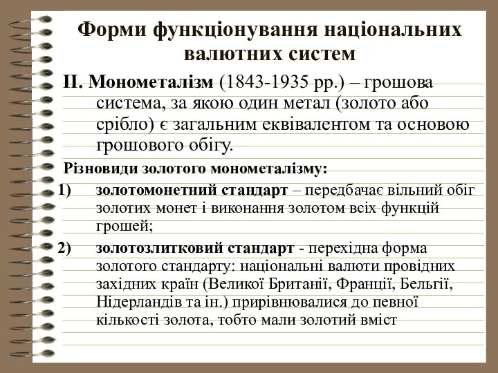 Форми функціонування національних валютних систем ІІ. Монометалізм (1843-1935 рр.) – грошова