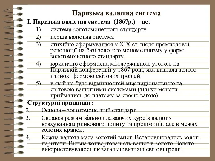 Паризька валютна система І. Паризька валютна система (1867р.) – це: система