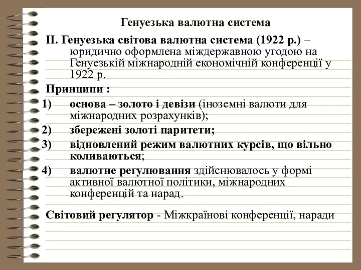 Генуезька валютна система ІІ. Генуезька світова валютна система (1922 р.) –