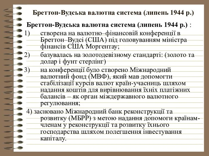 Бреттон-Вудська валютна система (липень 1944 р.) Бреттон-Вудська валютна система (липень 1944