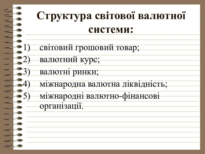 світовий грошовий товар; валютний курс; валютні ринки; міжнародна валютна ліквідність; міжнародні