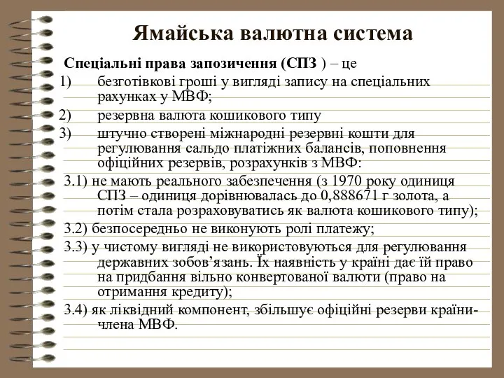 Ямайська валютна система Спеціальні права запозичення (СПЗ ) – це безготівкові