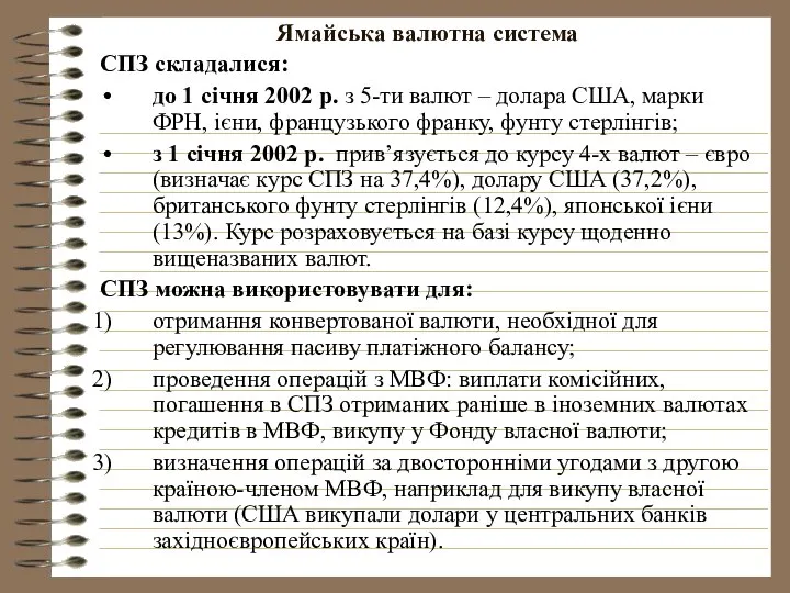 Ямайська валютна система СПЗ складалися: до 1 січня 2002 р. з