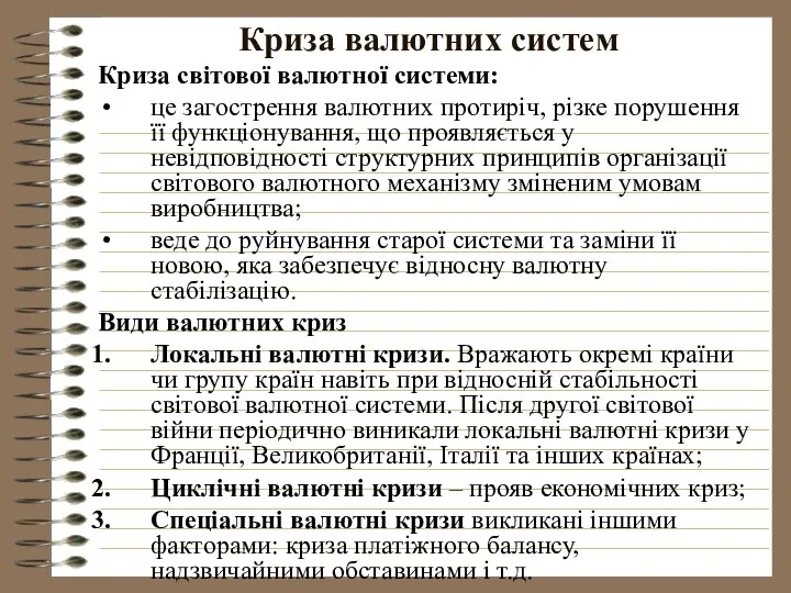 Криза валютних систем Криза світової валютної системи: це загострення валютних протиріч,