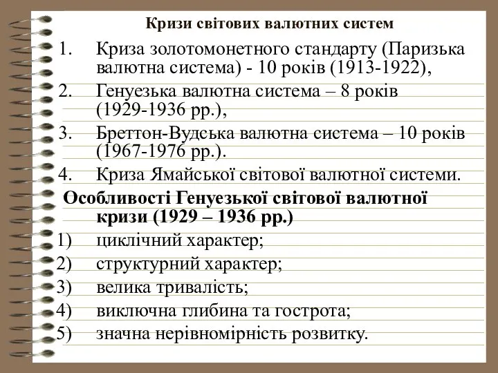 Кризи світових валютних систем Криза золотомонетного стандарту (Паризька валютна система) -