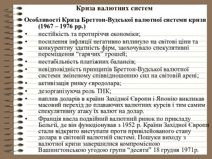 Криза валютних систем Особливості Криза Бреттон-Вудської валютної системи кризи (1967 –