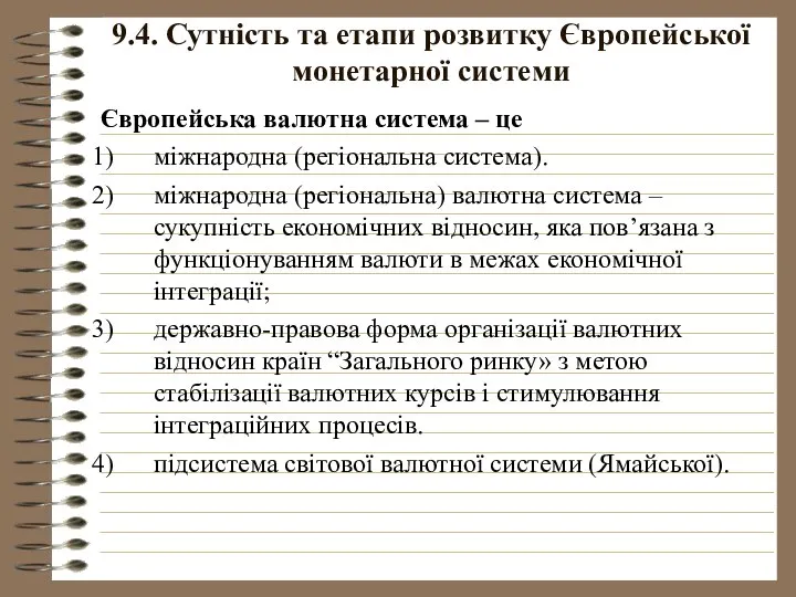 9.4. Сутність та етапи розвитку Європейської монетарної системи Європейська валютна система