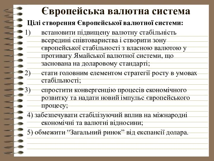 Європейська валютна система Цілі створення Європейської валютної системи: встановити підвищену валютну