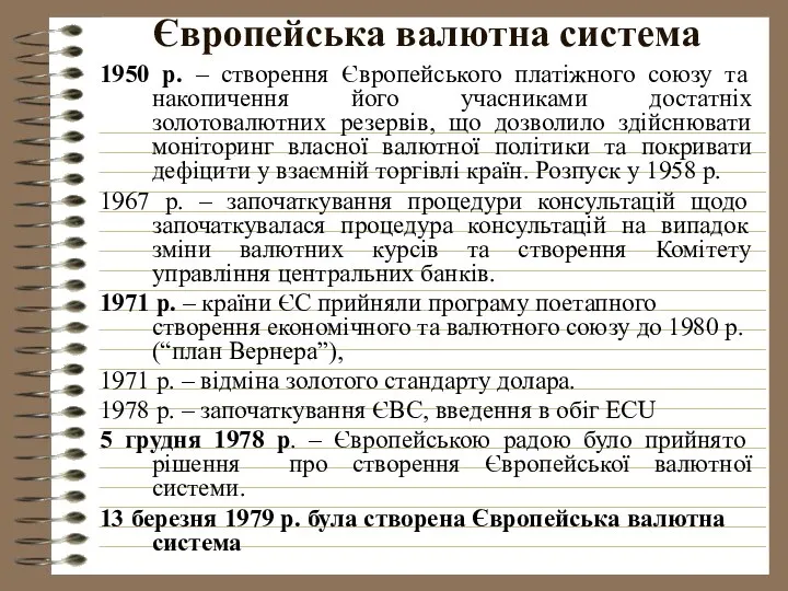 Європейська валютна система 1950 р. – створення Європейського платіжного союзу та