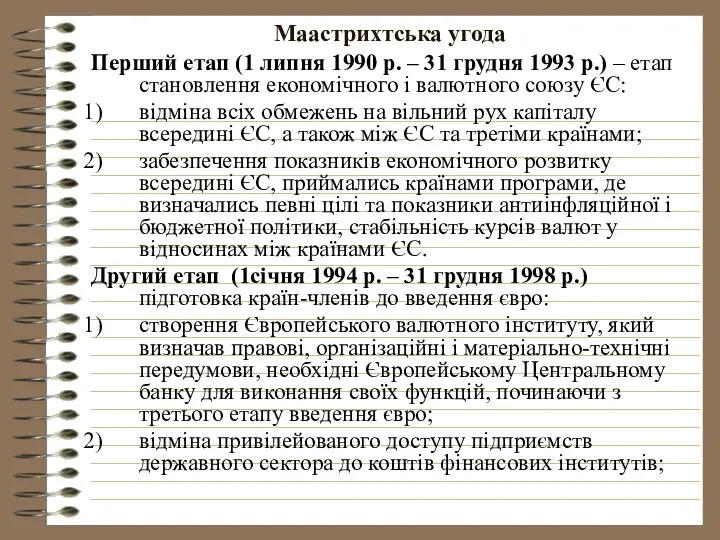 Маастрихтська угода Перший етап (1 липня 1990 р. – 31 грудня