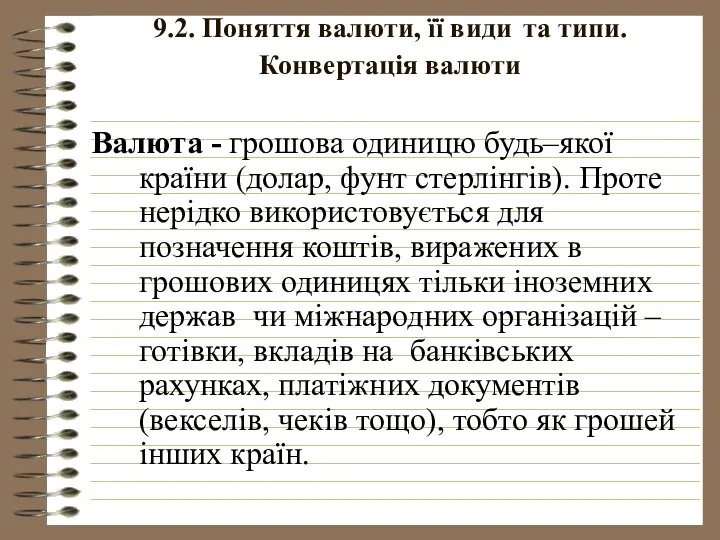 9.2. Поняття валюти, її види та типи. Конвертація валюти Валюта -