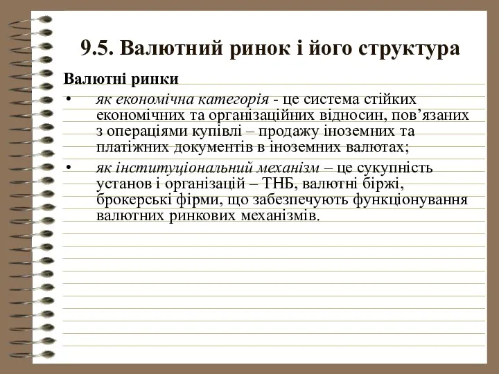 9.5. Валютний ринок і його структура Валютні ринки як економічна категорія