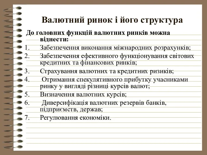 Валютний ринок і його структура До головних функцій валютних ринків можна