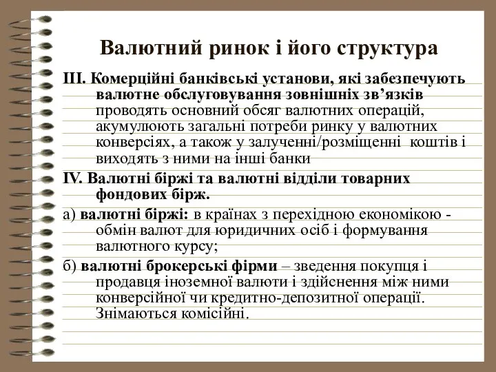 Валютний ринок і його структура III. Комерційні банківські установи, які забезпечують