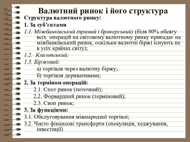 Валютний ринок і його структура Структура валютного ринку: 1. За суб’єктами