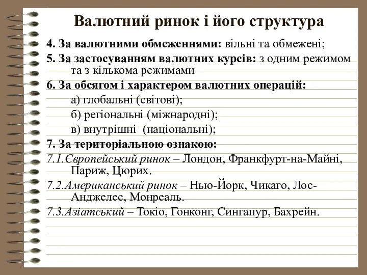 Валютний ринок і його структура 4. За валютними обмеженнями: вільні та