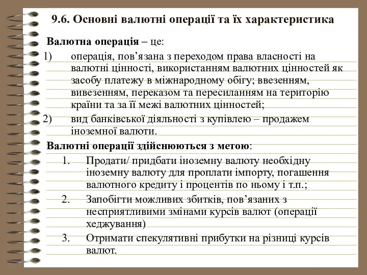 9.6. Основні валютні операції та їх характеристика Валютна операція – це: