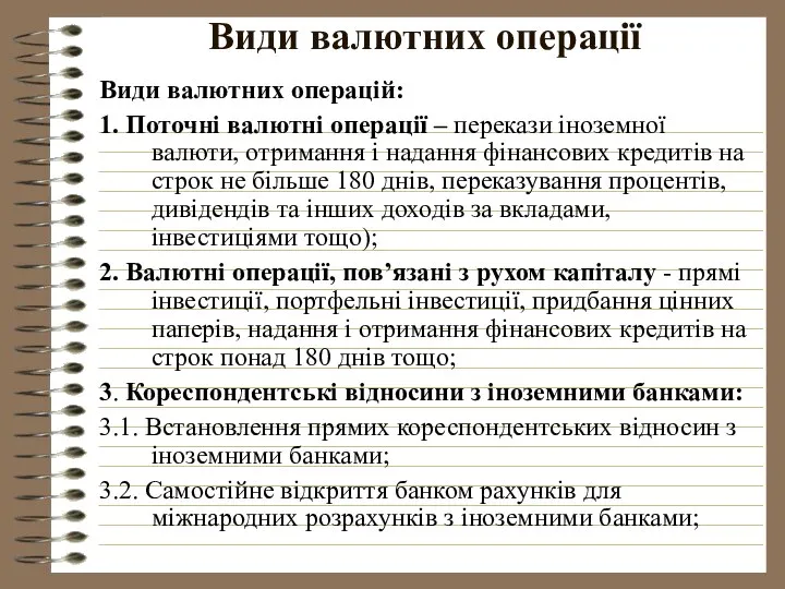 Види валютних операції Види валютних операцій: 1. Поточні валютні операції –