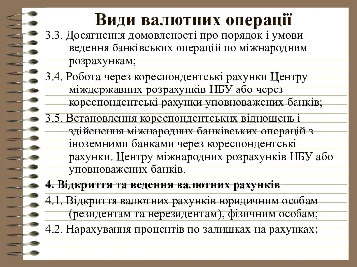 Види валютних операції 3.3. Досягнення домовленості про порядок і умови ведення