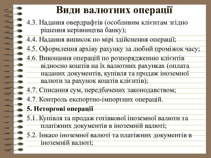 Види валютних операції 4.3. Надання овердрафтів (особливим клієнтам згідно рішення керівництва