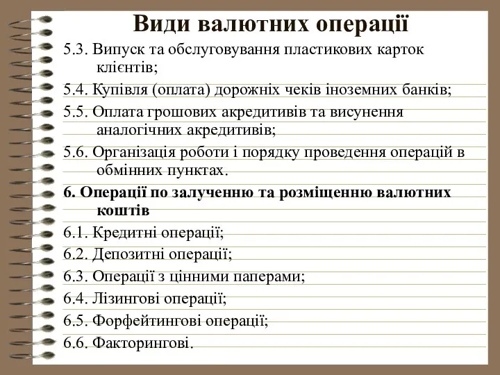 Види валютних операції 5.3. Випуск та обслуговування пластикових карток клієнтів; 5.4.