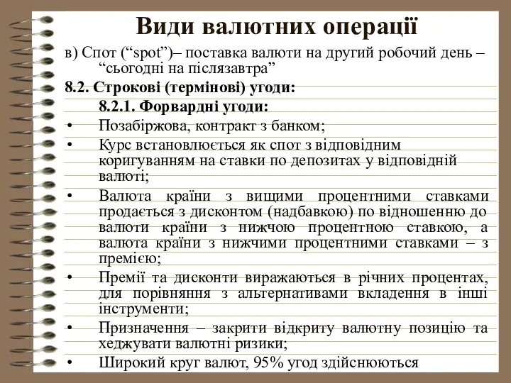 Види валютних операції в) Спот (“spot”)– поставка валюти на другий робочий