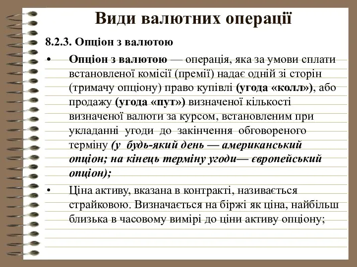 Види валютних операції 8.2.3. Опціон з валютою Опціон з валютою —