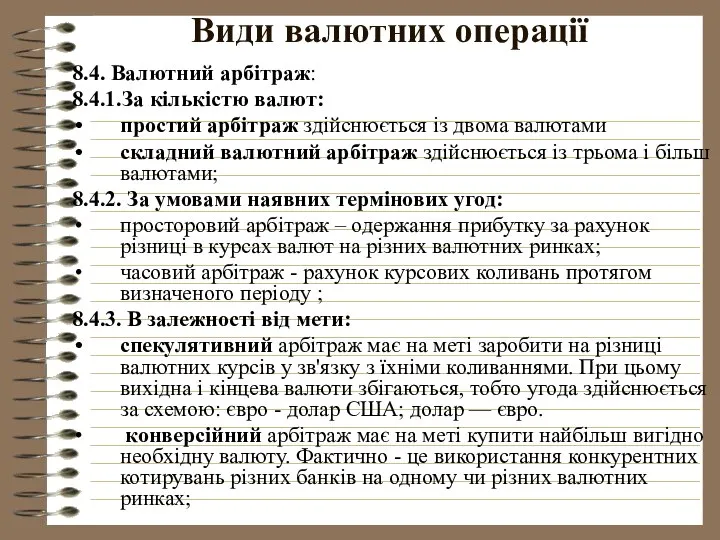 Види валютних операції 8.4. Валютний арбітраж: 8.4.1.За кількістю валют: простий арбітраж