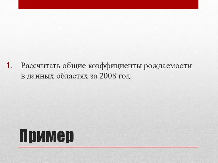 Пример Рассчитать общие коэффициенты рождаемости в данных областях за 2008 год.