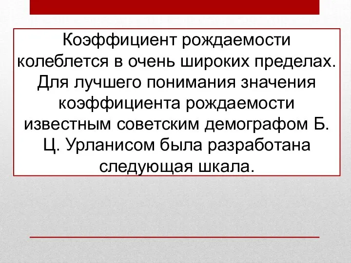 Коэффициент рождаемости колеблется в очень широких пределах. Для лучшего понимания значения