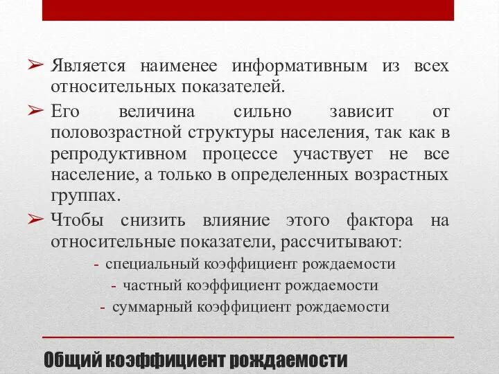 Общий коэффициент рождаемости Является наименее информативным из всех относительных показателей. Его