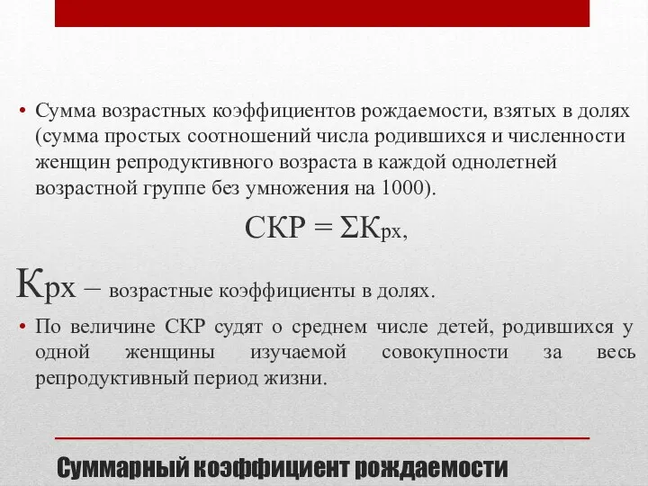 Суммарный коэффициент рождаемости Сумма возрастных коэффициентов рождаемости, взятых в долях (сумма