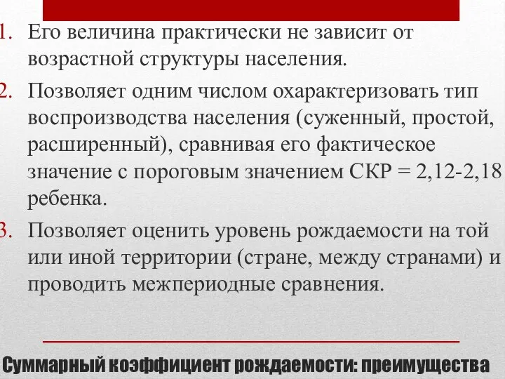 Суммарный коэффициент рождаемости: преимущества Его величина практически не зависит от возрастной