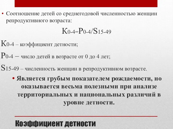 Коэффициент детности Соотношение детей со среднегодовой численностью женщин репродуктивного возраста: К0-4=P0-4/S15-49