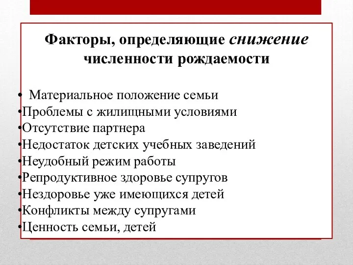 Факторы, определяющие снижение численности рождаемости Материальное положение семьи Проблемы с жилищными