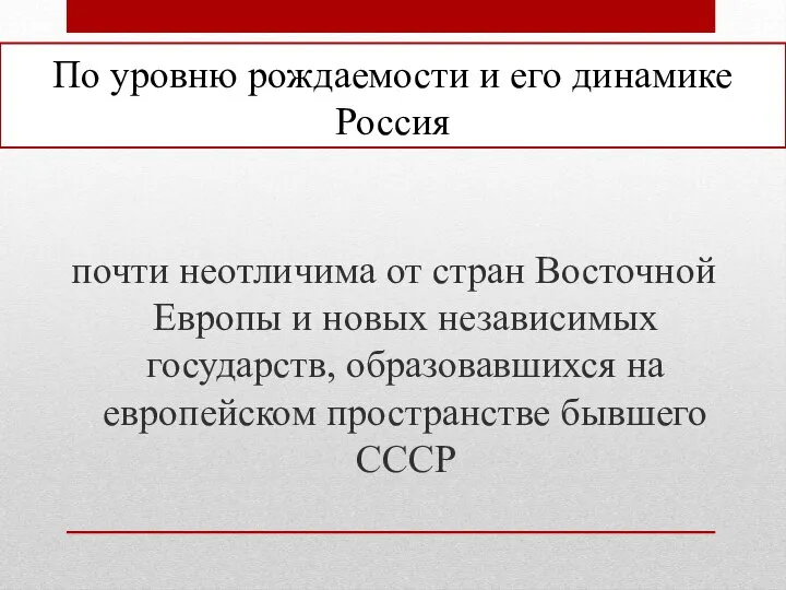 По уровню рождаемости и его динамике Россия почти неотличима от стран