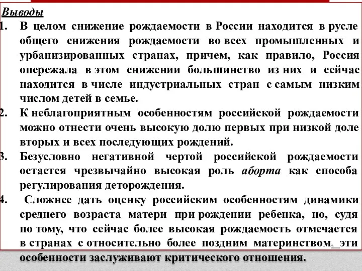 Выводы В целом снижение рождаемости в России находится в русле общего