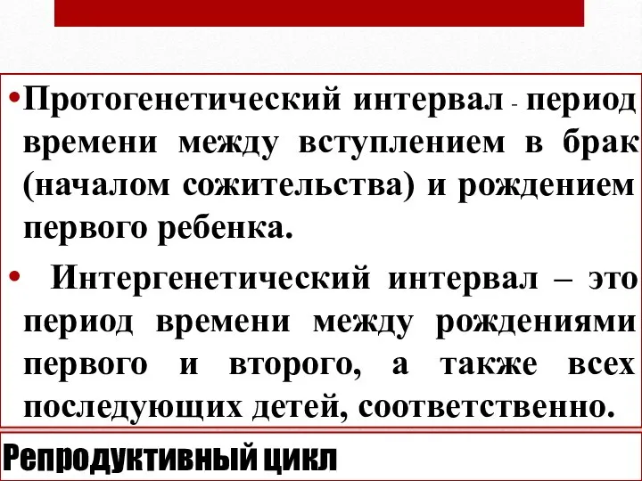 Репродуктивный цикл Протогенетический интервал - период времени между вступлением в брак