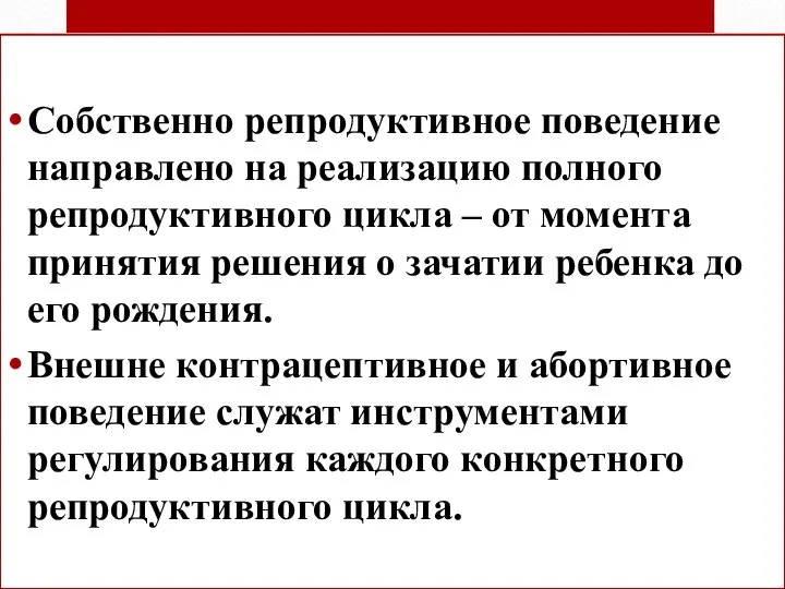 Собственно репродуктивное поведение направлено на реализацию полного репродуктивного цикла – от