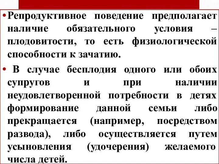 Репродуктивное поведение предполагает наличие обязательного условия – плодовитости, то есть физиологической