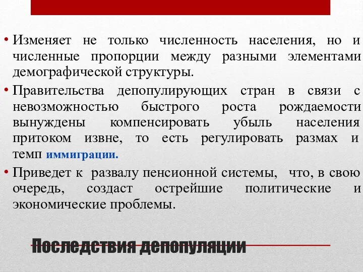 Последствия депопуляции Изменяет не только численность населения, но и численные пропорции