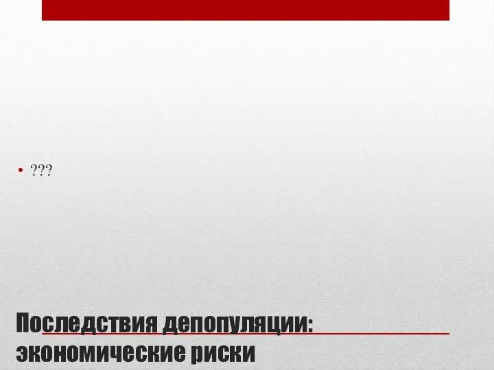 Последствия депопуляции: экономические риски ???