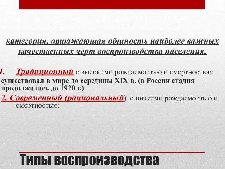 Типы воспроизводства категория, отражающая общность наиболее важных качественных черт воспроизводства населения.