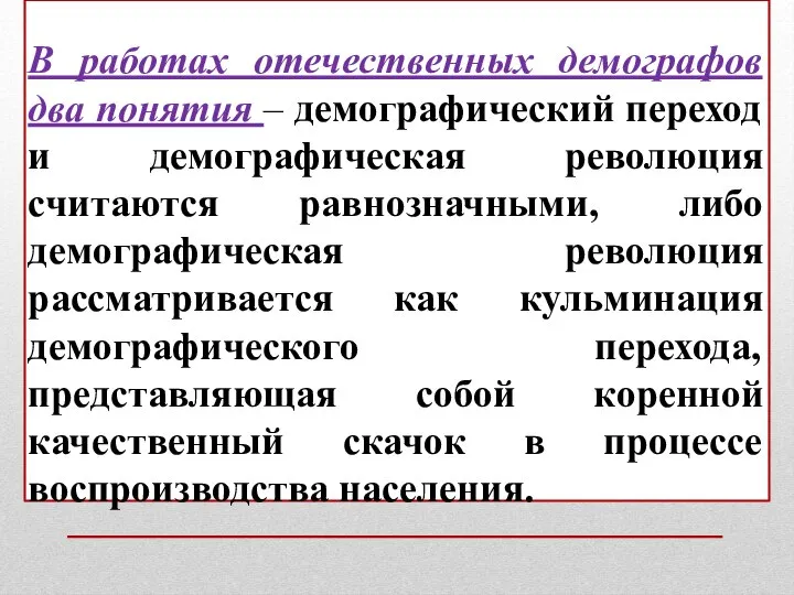 В работах отечественных демографов два понятия – демографический переход и демографическая